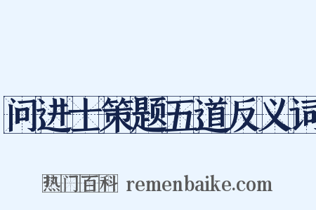 问进士策题五道反义词是什么意思的图片